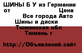 ШИНЫ Б/У из Германии от R16R17R18R19R20R21  › Цена ­ 3 500 - Все города Авто » Шины и диски   . Тюменская обл.,Тюмень г.